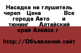 Насадка на глушитель череп › Цена ­ 8 000 - Все города Авто » GT и тюнинг   . Алтайский край,Алейск г.